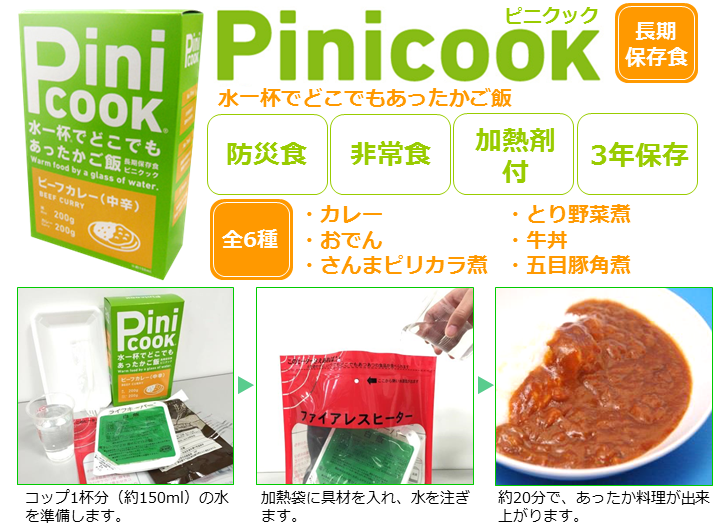 保存レトルト食品Pinicook（ピニクック）